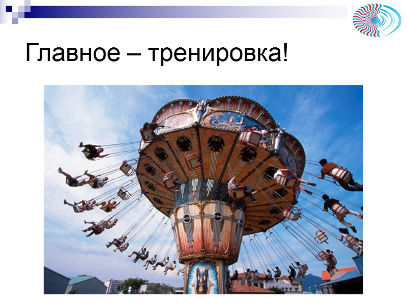 Главное – тренировка! Главное – тренировка!